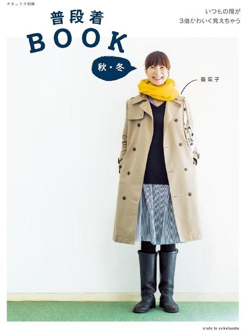 香菜子作の普段着BOOK 秋･冬の作品詳細 - 貸出可能